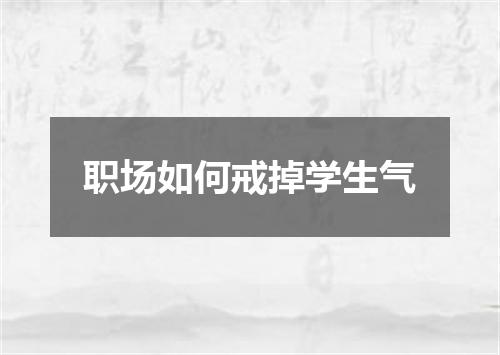 职场如何戒掉学生气