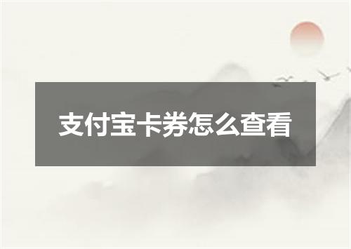 支付宝卡券怎么查看