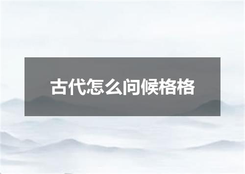 古代怎么问候格格