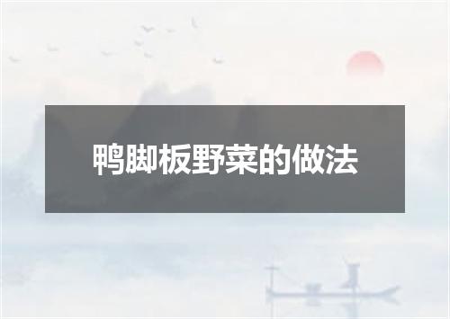 鸭脚板野菜的做法