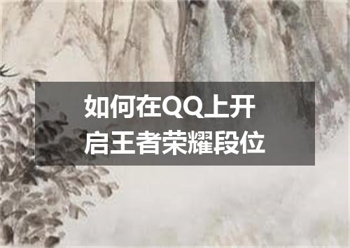 如何在QQ上开启王者荣耀段位