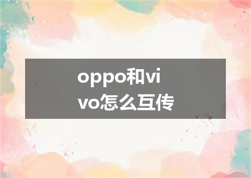 oppo和vivo怎么互传