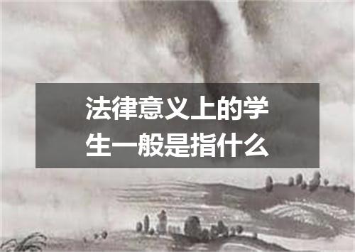 法律意义上的学生一般是指什么