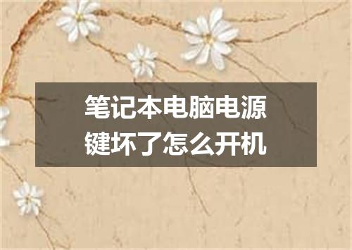 笔记本电脑电源键坏了怎么开机