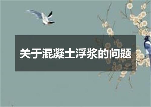 关于混凝土浮浆的问题