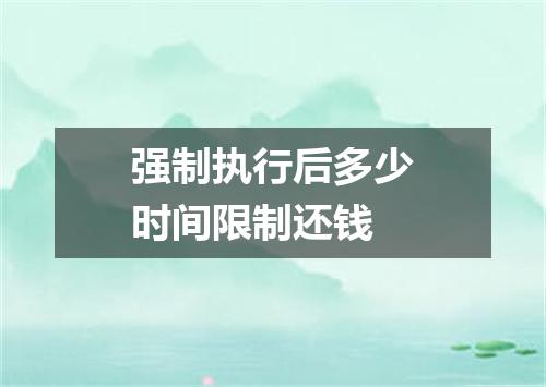 强制执行后多少时间限制还钱