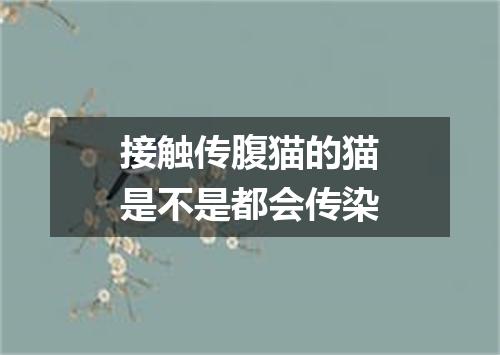 接触传腹猫的猫是不是都会传染