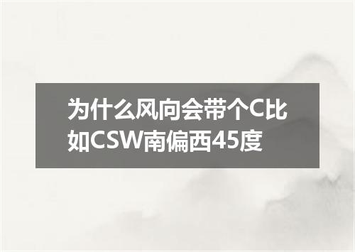 为什么风向会带个C比如CSW南偏西45度