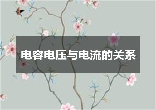 电容电压与电流的关系
