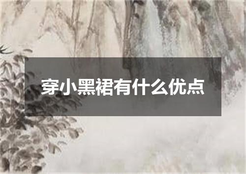 穿小黑裙有什么优点