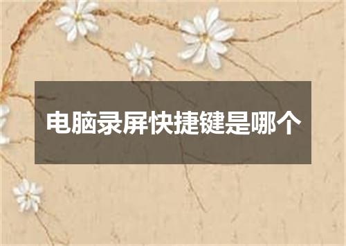 电脑录屏快捷键是哪个