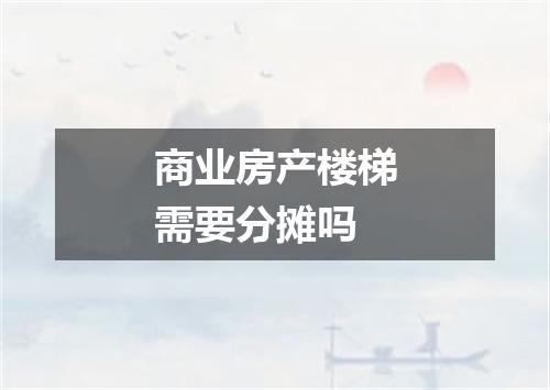 商业房产楼梯需要分摊吗