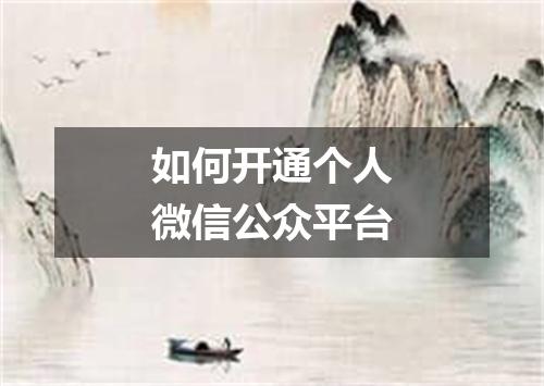 如何开通个人微信公众平台