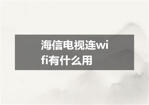 海信电视连wifi有什么用