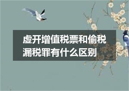 虚开增值税票和偷税漏税罪有什么区别