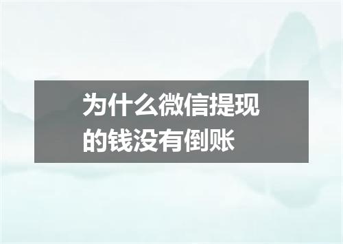 为什么微信提现的钱没有倒账