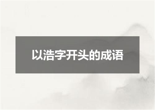 以浩字开头的成语