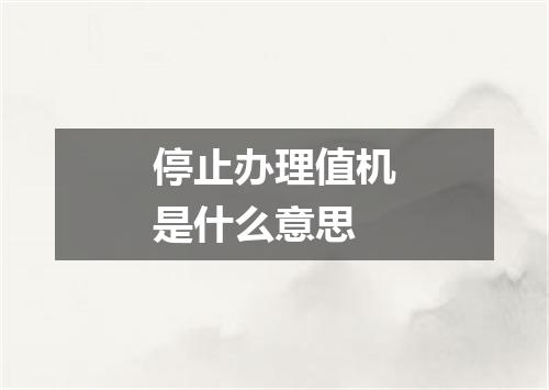 停止办理值机是什么意思