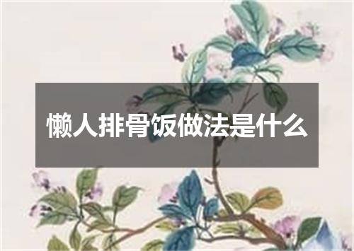 懒人排骨饭做法是什么