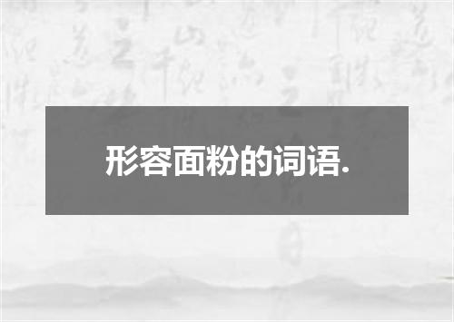 形容面粉的词语.