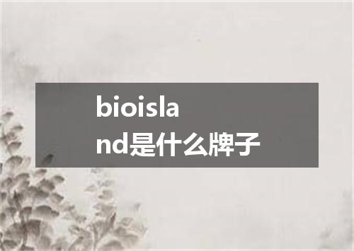 bioisland是什么牌子