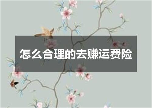 怎么合理的去赚运费险