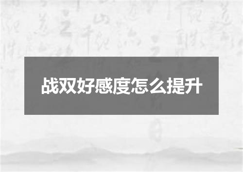战双好感度怎么提升