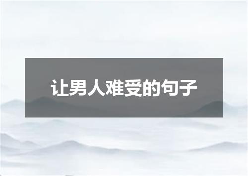 让男人难受的句子