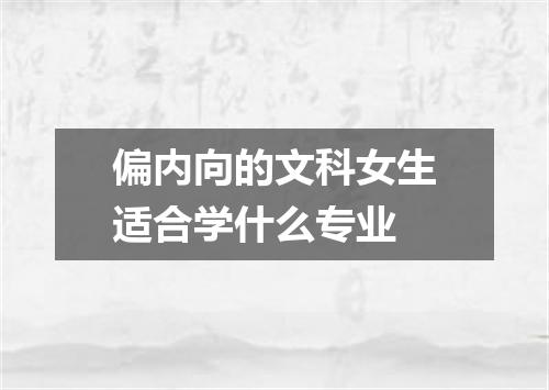 偏内向的文科女生适合学什么专业