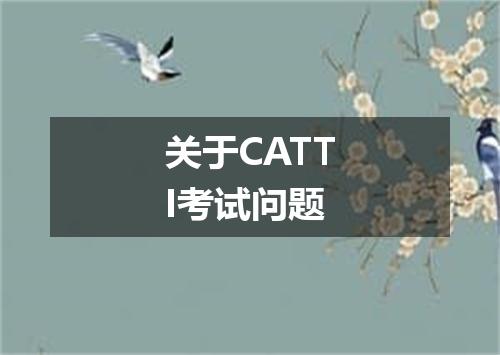 关于CATTI考试问题