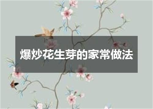 爆炒花生芽的家常做法