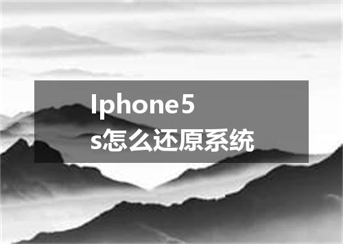 Iphone5s怎么还原系统