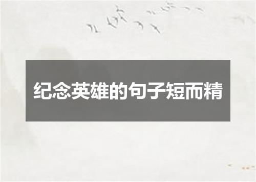 纪念英雄的句子短而精