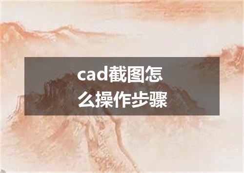 cad截图怎么操作步骤