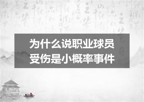 为什么说职业球员受伤是小概率事件