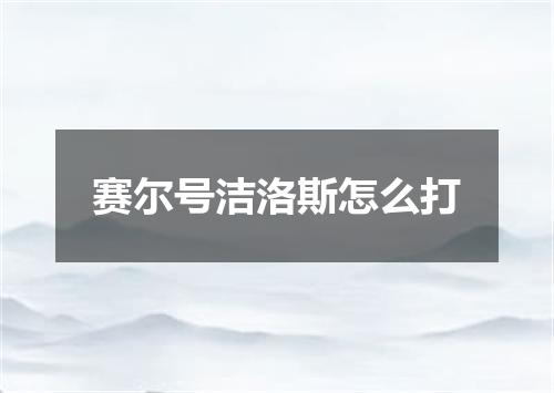 赛尔号洁洛斯怎么打