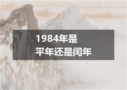 1984年是平年还是闰年