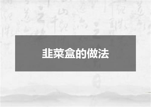 韭菜盒的做法
