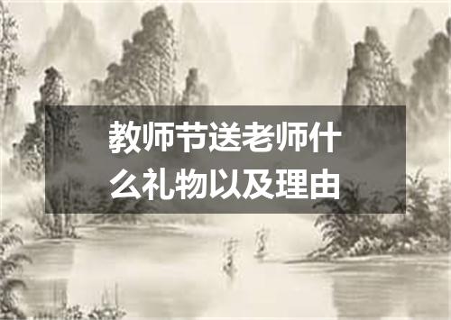 教师节送老师什么礼物以及理由