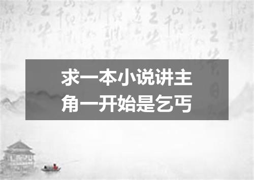 求一本小说讲主角一开始是乞丐