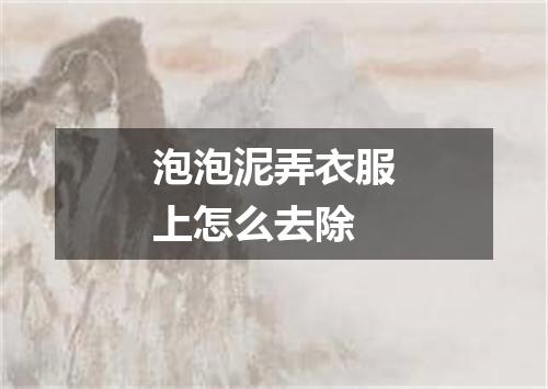 泡泡泥弄衣服上怎么去除