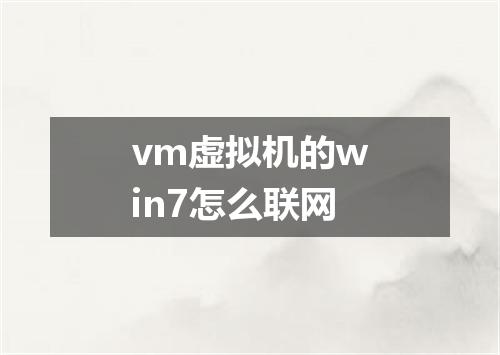 vm虚拟机的win7怎么联网