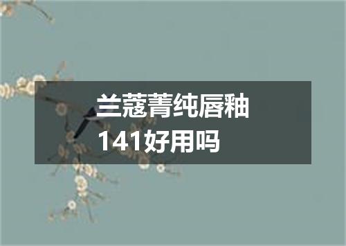 兰蔻菁纯唇釉141好用吗