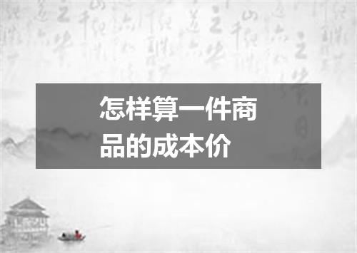 怎样算一件商品的成本价