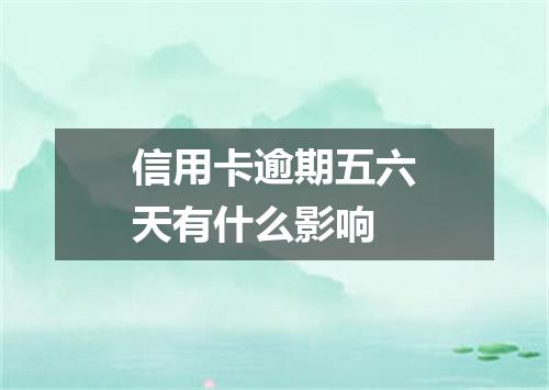 信用卡逾期五六天有什么影响