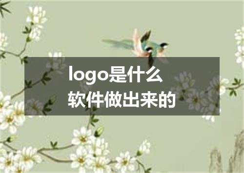 logo是什么软件做出来的