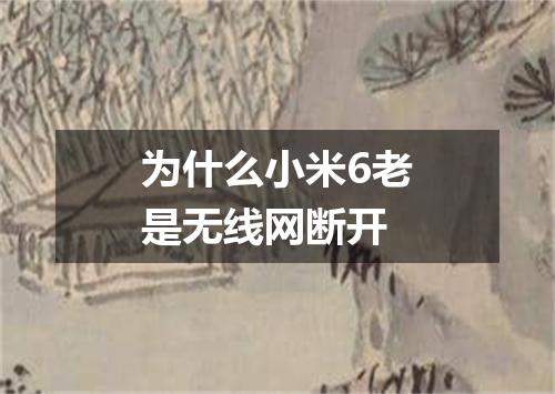 为什么小米6老是无线网断开
