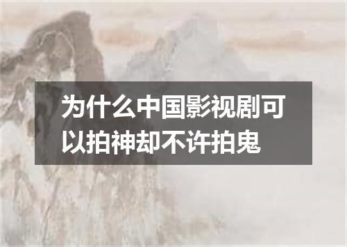 为什么中国影视剧可以拍神却不许拍鬼