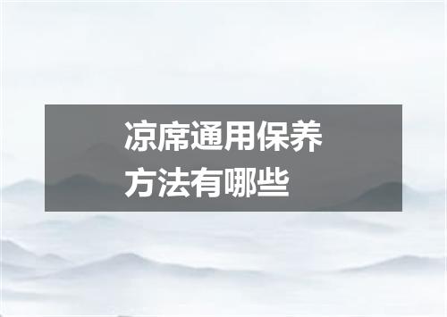 凉席通用保养方法有哪些