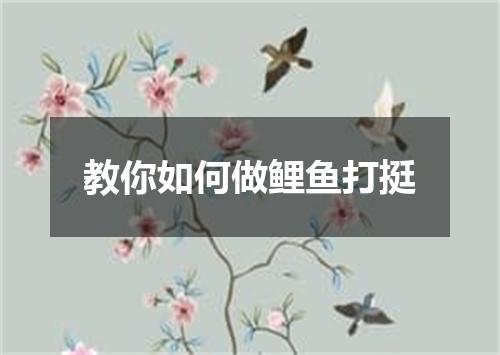 教你如何做鲤鱼打挺
